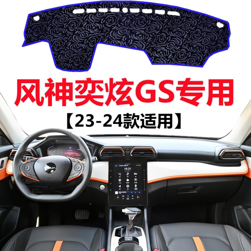 2023 24年新款东风风神奕炫GS仪表台避光垫中控工作台防晒遮阳垫