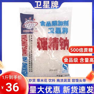 正品卫星牌食用糖精 糖精钠冷饮果酱爆米花用糖精 甜味剂500g原装