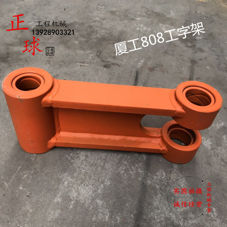 挖掘机配件 厦工XG808 806工字架 千秋架 连杆 挖斗架 托轮引导轮