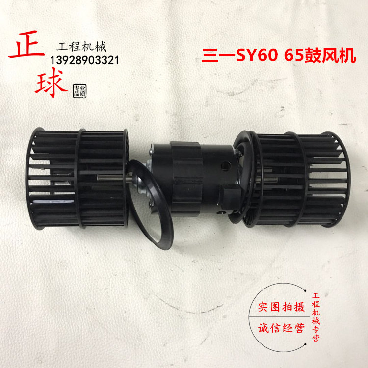 挖掘机三一SY60 65 空调鼓风机 SY 70 75 85暖风 电机 冷暖鼓风机