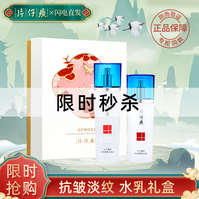 片仔癀灵芝淡纹礼盒水乳套装紧致抗皱淡化细纹淡斑美白提亮组合女,美容护肤/美体/精油,面部护理套装,淘宝优惠券,粉丝福利购,淘宝优惠卷