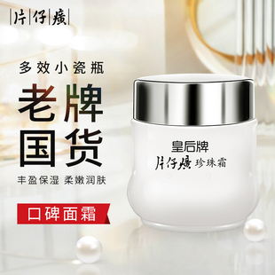皇后牌片仔癀珍珠霜滋润锁水保湿面霜国货之光官方国货店官网正品