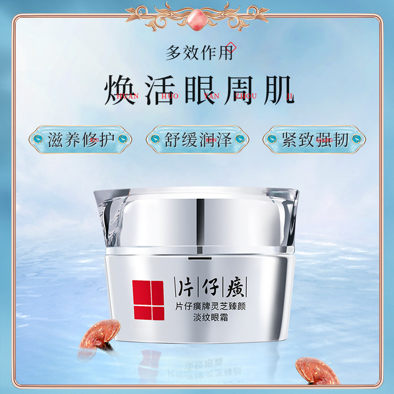 片仔癀眼霜30g灵芝淡化细纹眼角纹提拉紧致眼周男女官方国货正品图片