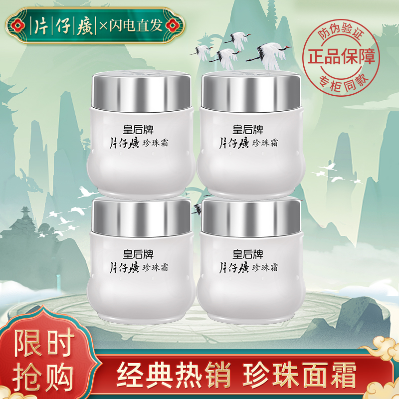 【国货正品】片仔癀珍珠霜25g