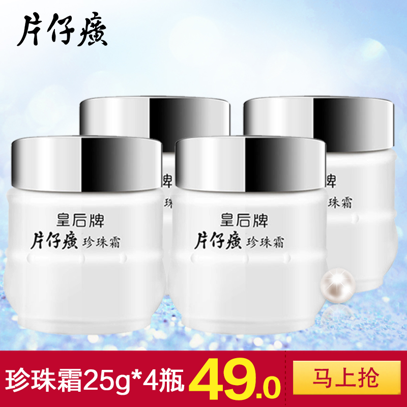 皇后牌片仔癀旗舰店官网正品珍珠霜4瓶装面霜国货抖音同款化妆品