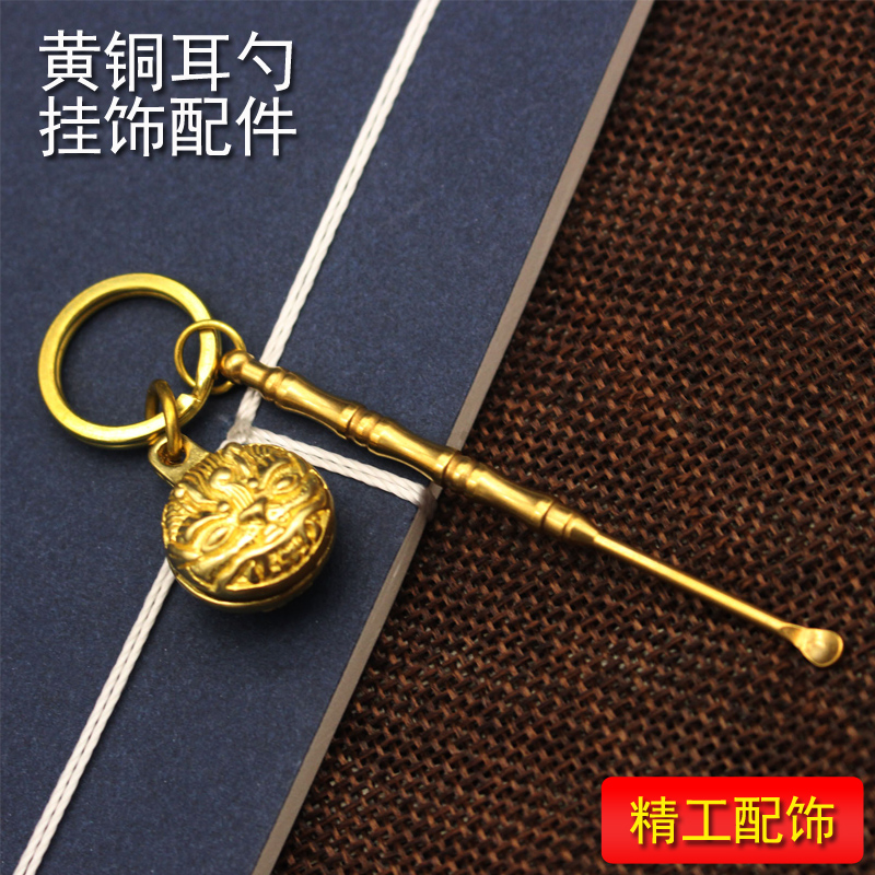 挖耳勺便携式掏耳勺钥匙扣挂饰耳勺挖耳勺老式黄铜挖耳勺不锈钢