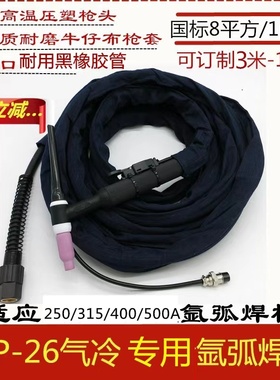 WS TIG-250 300 315氩弧焊机通用WP-26气冷氩弧焊枪硅胶管焊把线