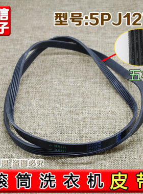 适用美的小天鹅滚筒洗衣机电机皮带传送带5EPJ1270/5J1270三角带