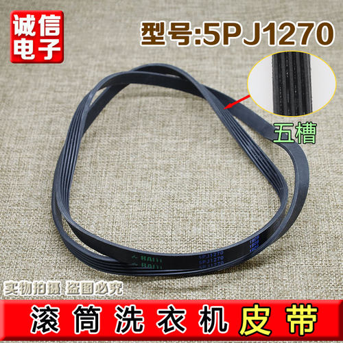 适用美的小天鹅滚筒洗衣机电机皮带传送带5EPJ1270/5J1270三角带