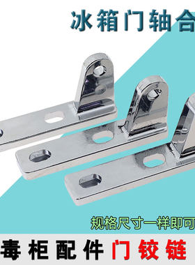 消毒柜门铰链通用型消毒碗柜电冰箱门轴合页转轴门冰箱门铰链配件
