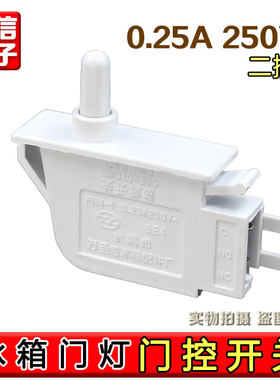 冰箱灯光门控开关新飞等冰箱门灯开关门控制照明灯250V-0.25A二脚