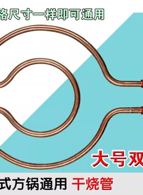 包邮多功能韩式方锅电火锅炒锅配件圆形干烧加热管电热管大号双圆