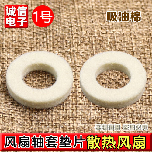 通用电风扇棉垫轴套棉垫圈棉垫片吸油棉垫棉圈电机马达油封棉垫