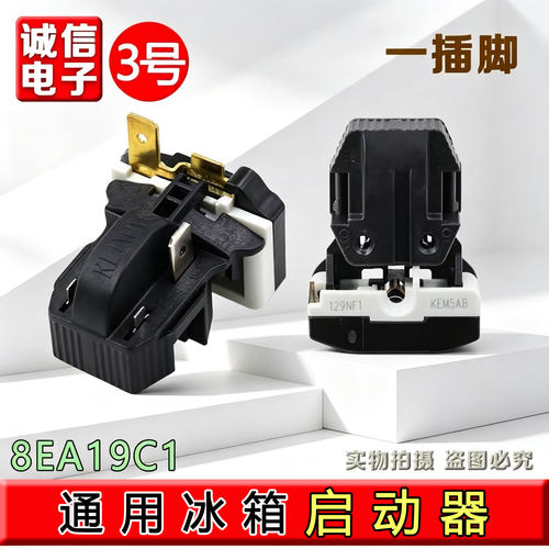 冰箱冰柜压缩机启动器 8EA02 8EA19C1 17K1AB PTC 蝶形保护继电器