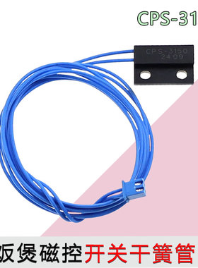 适用九阳电饭煲电压力锅上盖门锁门控开关干簧管CPS-3150常开磁控