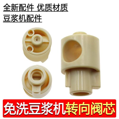 适用于九阳豆浆机DJ10E-y3K68K16GK68RK818 K560K580转向阀芯