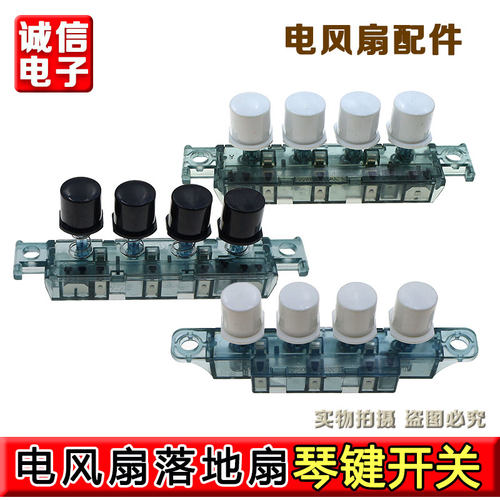 适配美的电风扇按键开关FS40-8B1档位调速按钮按键FS40-10K琴键