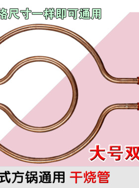 包邮多功能韩式方锅电火锅炒锅配件圆形干烧加热管电热管大号双圆