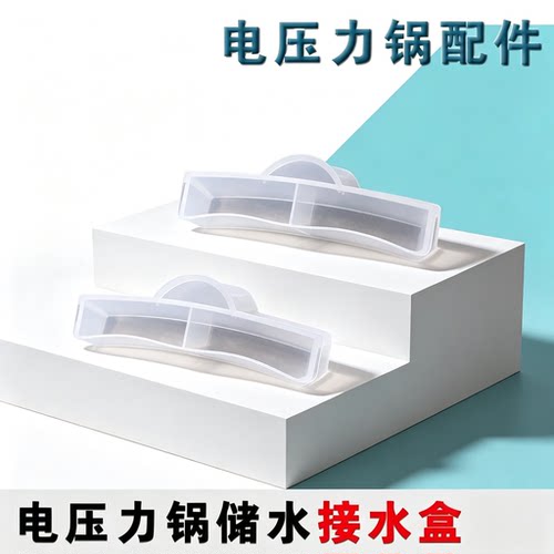 美MD的电压力锅MY-SS2521/SS5032/HT5071P/YL50P602接水盒配件