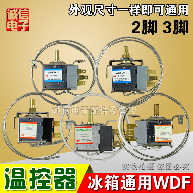 电冰箱温控器温控开关冰柜通用机械温控 WDF WPF二三脚温控器通用