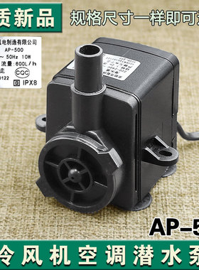 空调扇潜水泵 冷风扇/冷风机抽水泵 水空调泵 梨洲AP-500 10W