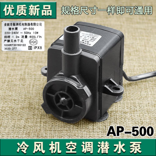空调扇潜水泵 冷风扇/冷风机抽水泵 水空调泵 梨洲AP-500 10W