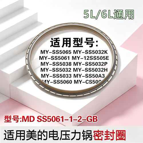 适用美的电压力锅密封圈SS5061锅盖皮圈PSS5032/PSS6032胶圈5L6升