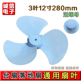 通用型风扇扇叶片3叶12寸280mm电风扇风叶叶子台扇壁扇落地扇配件