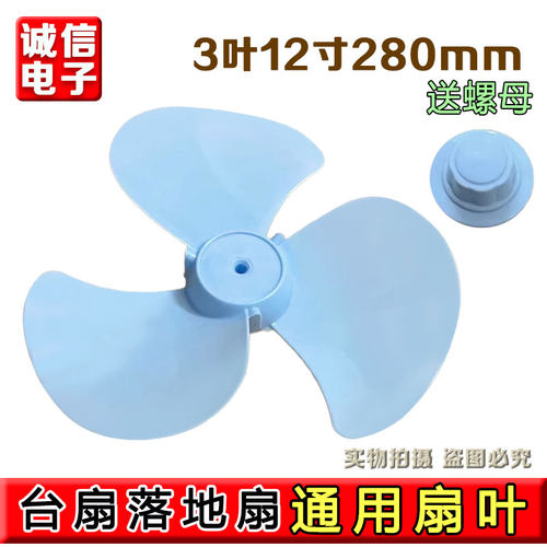 通用型风扇扇叶片3叶12寸280mm电风扇风叶叶子台扇壁扇落地扇配件