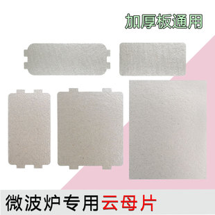 适用美d格兰仕微波炉配件云母片绝缘挡油污板云母板尺寸一样可用