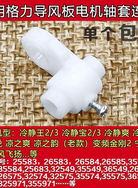 适用格力空调冷静王/宝2代变形金刚2代电机MP35CF导风板轴套连杆