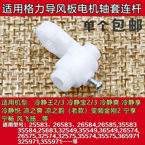 适用格力空调冷静王/宝2代变形金刚2代电机MP35CF导风板轴套连杆