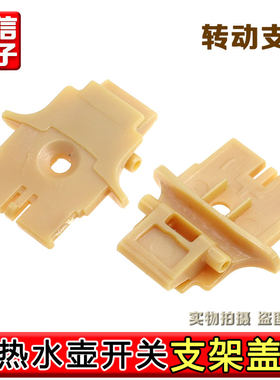 适用九阳开水煲上盖转动支架K15-F626 F23 F623 F4 F628 F29 F808