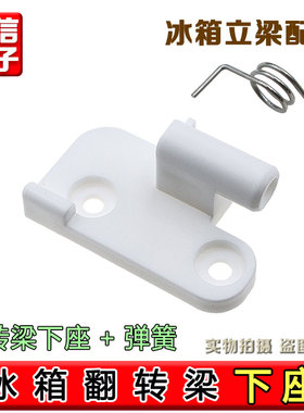 合适奥马TCL冰箱弹簧BCD-388DV/390DDA立梁翻板座下门铰链/塑料座