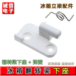 塑料座 390DDA立梁翻板座下门铰链 合适奥马TCL冰箱弹簧BCD 388DV