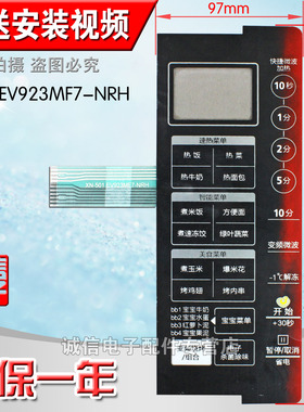 (包邮)微波炉面板开关薄膜开关按键控制面板EV923MF7-NRH