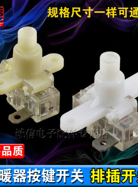 电暖器按键开关/排插开关/取暖器开关/大电流250V10A-16A/白色