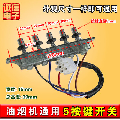 新款抽油烟机开关按键通用配件五键开关4键5键控制板面板控制器
