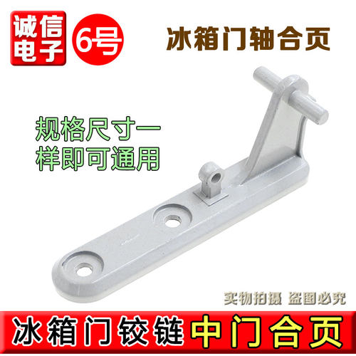 合适美的冰箱门轴冰箱铰链适用小天鹅冰箱中门门折页冰箱门合页
