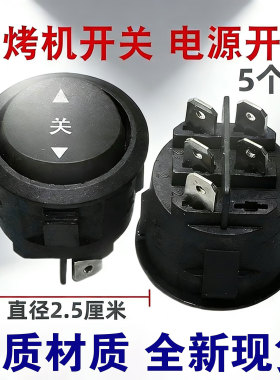 适用苏泊尔JD21A847A煎烤机电饼铛开关5脚3档开关 电源开关黑色