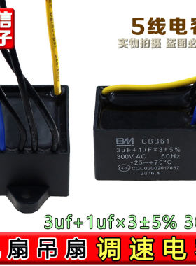 CBB61 3UF+1UFX3 300V 五5根线风扇吊扇灯调速电机启动电容器
