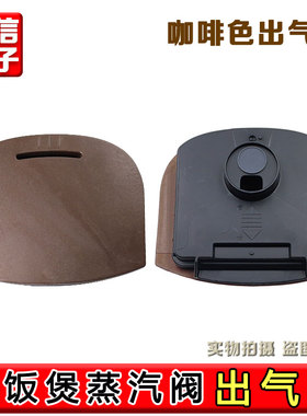 美d电饭煲配件MB-FB40Simple111/MB-RS4098/RS5098蒸汽阀排气阀