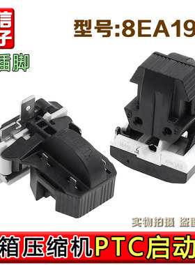 适用于海尔美的冰箱冰柜压缩机8EA02 8EA19C1 17K1AB PTC启动器