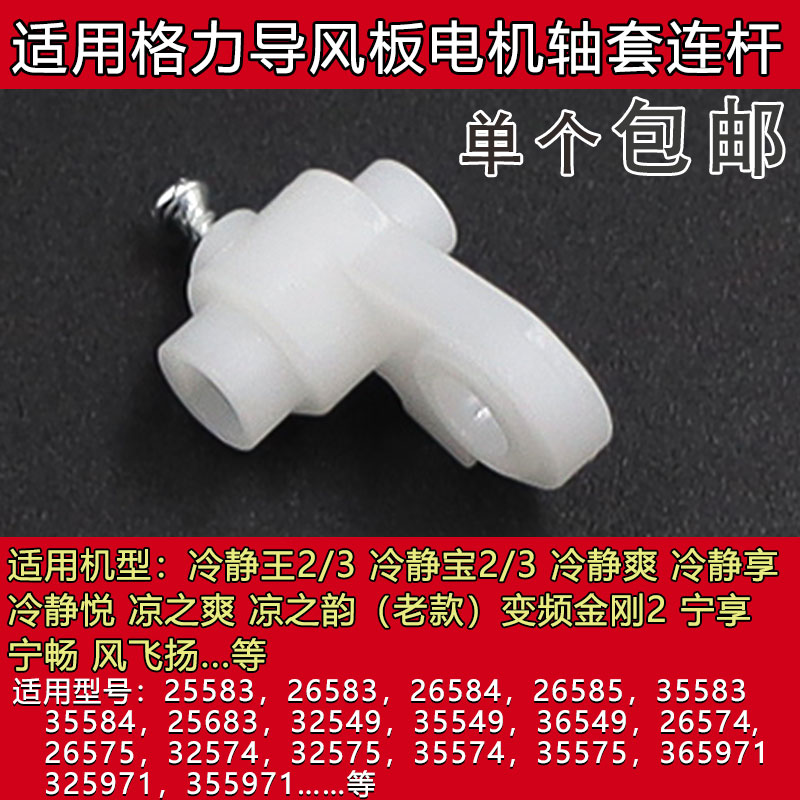 适用格力空调冷静王/宝2代变形金刚2代电机MP35CF导风板轴套连杆