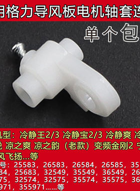 适用格力空调冷静王/宝2代变形金刚2代电机MP35CF导风板轴套连杆