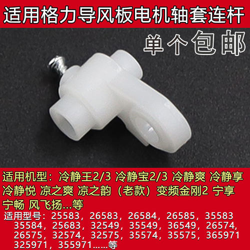 适用格力空调冷静王/宝2代变形金刚2代电机MP35CF导风板轴套连杆