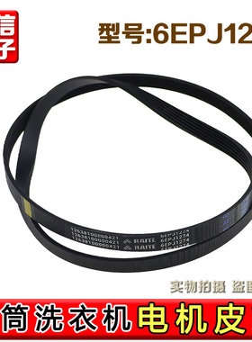 适用于小天鹅美的6PJE1274 6EPJ1274滚筒洗衣机皮带原装配件