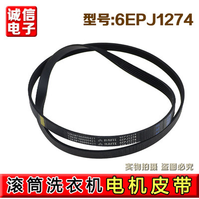 适用于小天鹅美的6PJE1274 6EPJ1274滚筒洗衣机皮带原装配件
