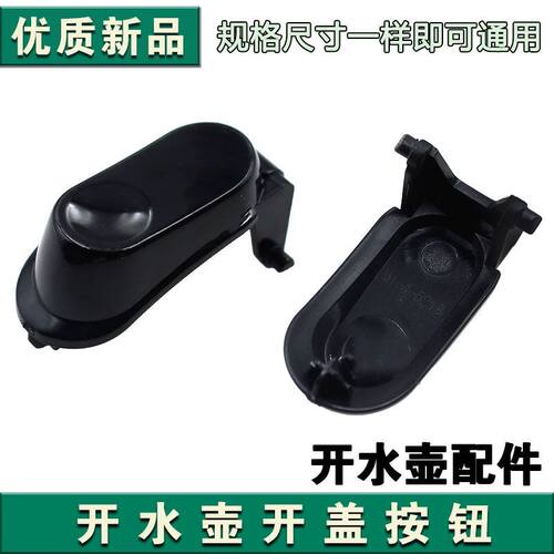 适用九阳电热水壶JYK-17C10-C壶盖开盖按钮开关