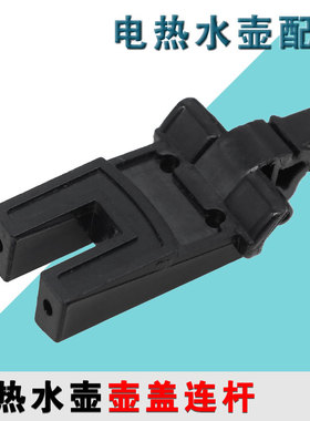 适配苏泊尔电热水壶配件SWF15E19A壶盖连杆15S19A 15E19D 15T66